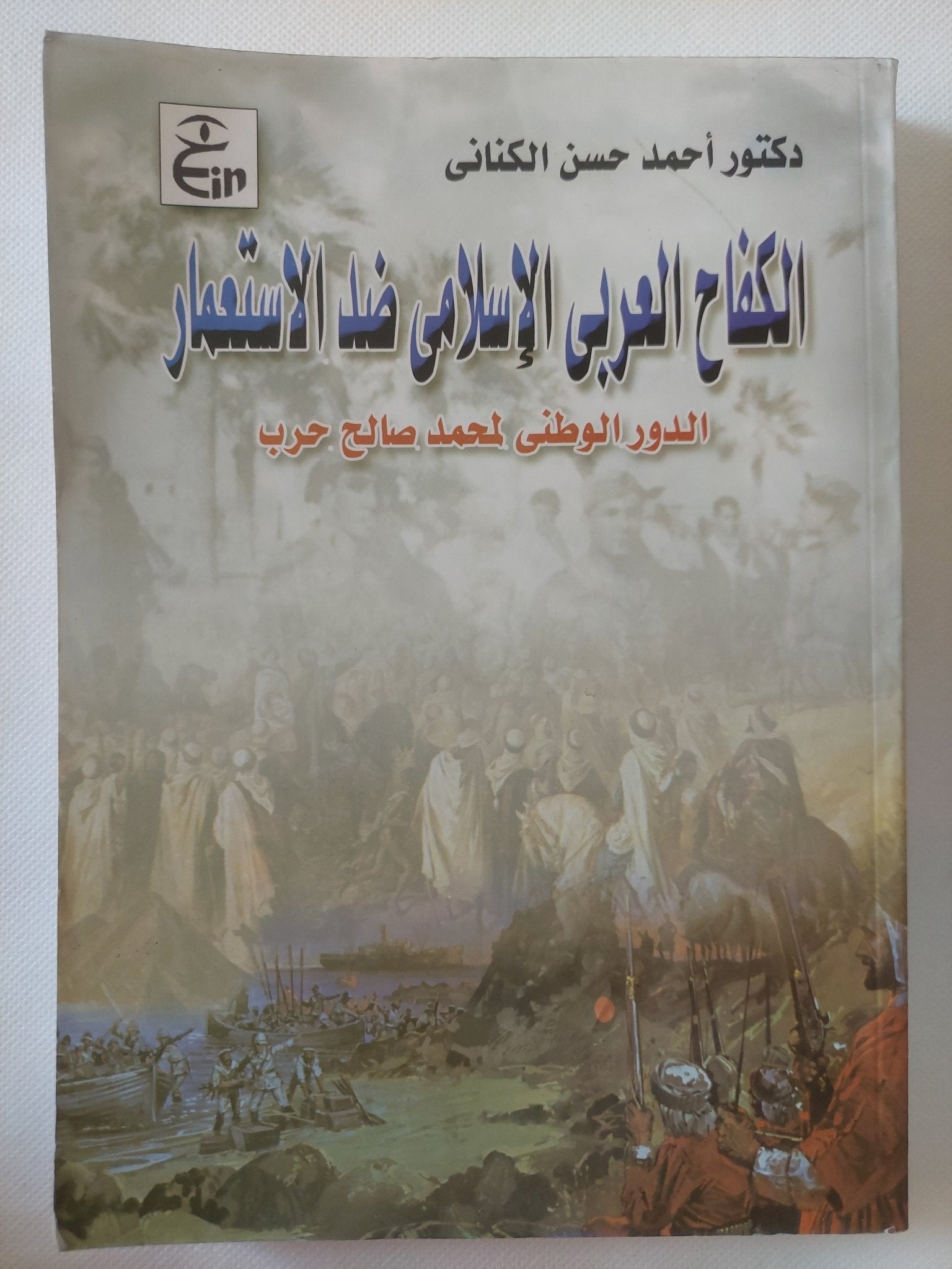 الكفاح العربى الإسلامى ضد الإستعمار .. الدور الوطنى لمحمد صالح حرب / أحمد حسن الكنانى - متجر كتب مصر - المكتبة الفلسفية