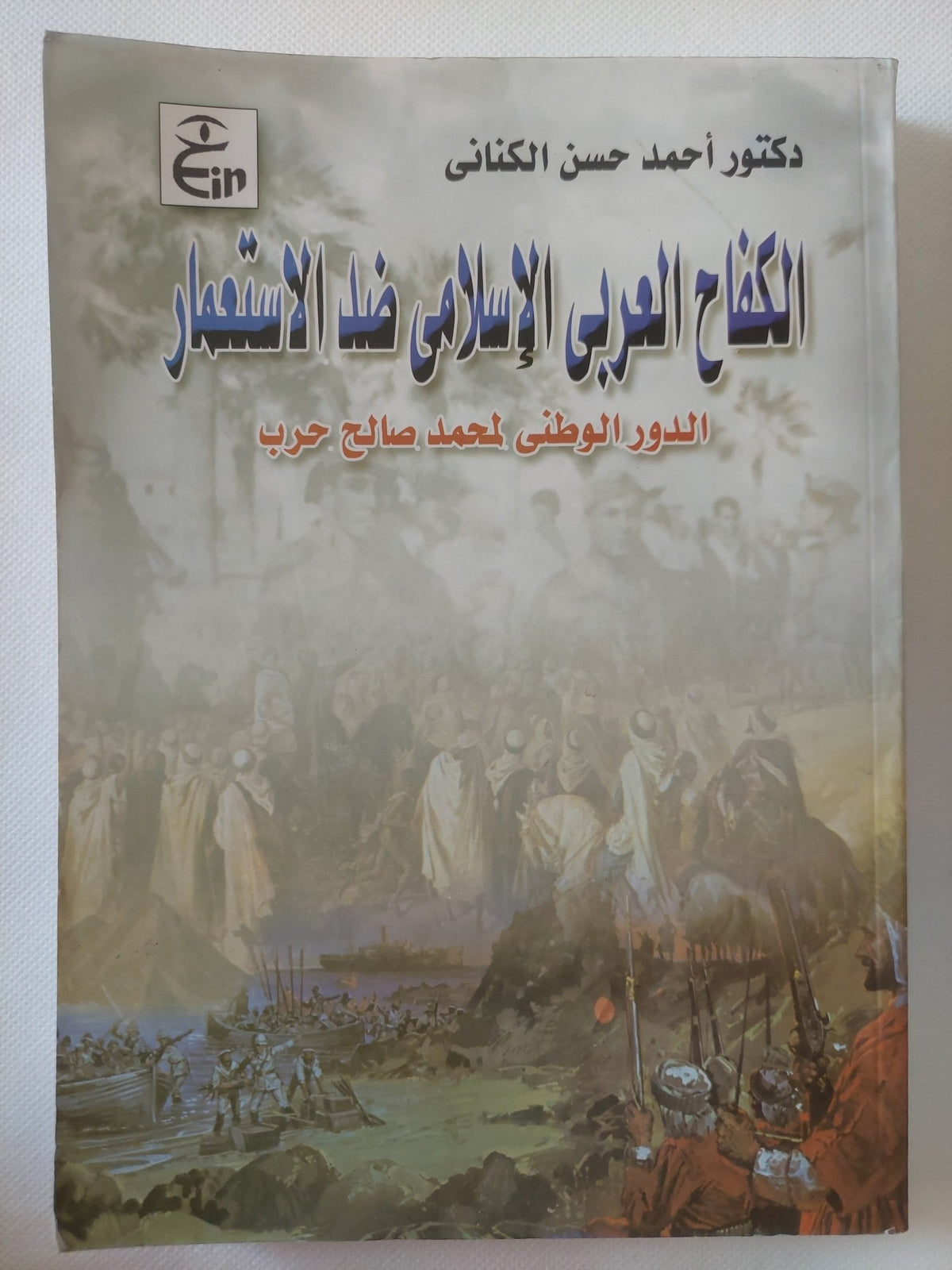 الكفاح العربى الإسلامى ضد الإستعمار .. الدور الوطنى لمحمد صالح حرب / أحمد حسن الكنانى - متجر كتب مصر - المكتبة الفلسفية