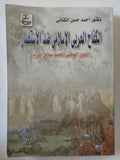 الكفاح العربى الإسلامى ضد الإستعمار .. الدور الوطنى لمحمد صالح حرب / أحمد حسن الكنانى - متجر كتب مصر - المكتبة الفلسفية