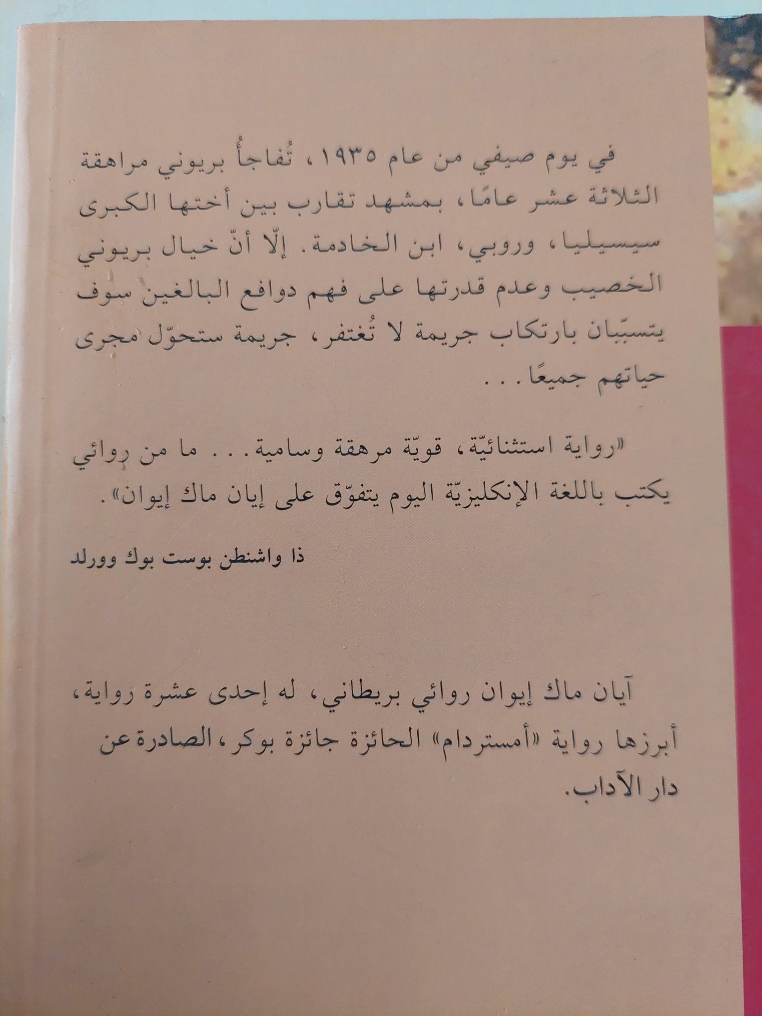 الكفارة / إيان ماك إيوان - متجر كتب مصر - متجر كتب مصر