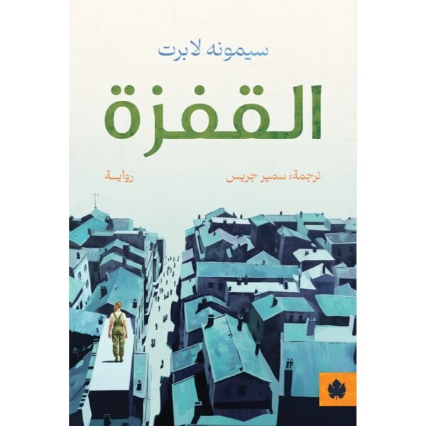 القفزة - ترجمات الكرمة / سيمونه لابرت - متجر كتب مصردار الكرمة