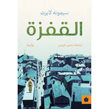 القفزة - ترجمات الكرمة / سيمونه لابرت - متجر كتب مصردار الكرمة