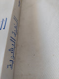الخبرة البشرية / أيوب أيوب - متجر كتب مصر - المكتبة الفلسفية