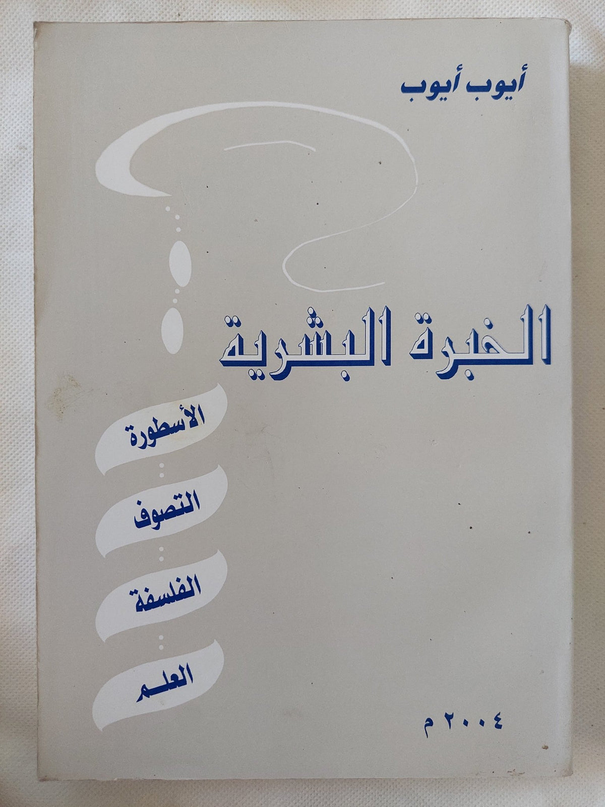 الخبرة البشرية / أيوب أيوب - متجر كتب مصر - المكتبة الفلسفية