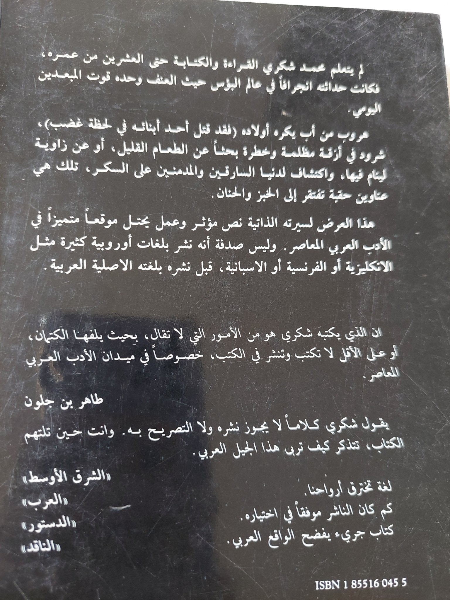 الخبز الحافى / محمد شكرى - متجر كتب مصر - المكتبة الفلسفية