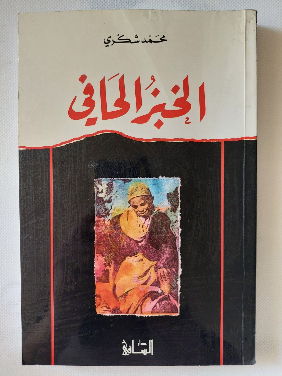 الخبز الحافى / محمد شكرى - متجر كتب مصر - المكتبة الفلسفية