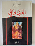 الخبز الحافى / محمد شكرى - متجر كتب مصر - المكتبة الفلسفية