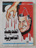 الخديعة الناصرية / صافى ناز كاظم - متجر كتب مصر - متجر كتب مصر