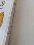 الخديوى إسماعيل ومعشوقته مصر / حسين كفافى - متجر كتب مصر - المكتبة الفلسفية