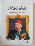 الخديوى إسماعيل ومعشوقته مصر / حسين كفافى - متجر كتب مصر - المكتبة الفلسفية