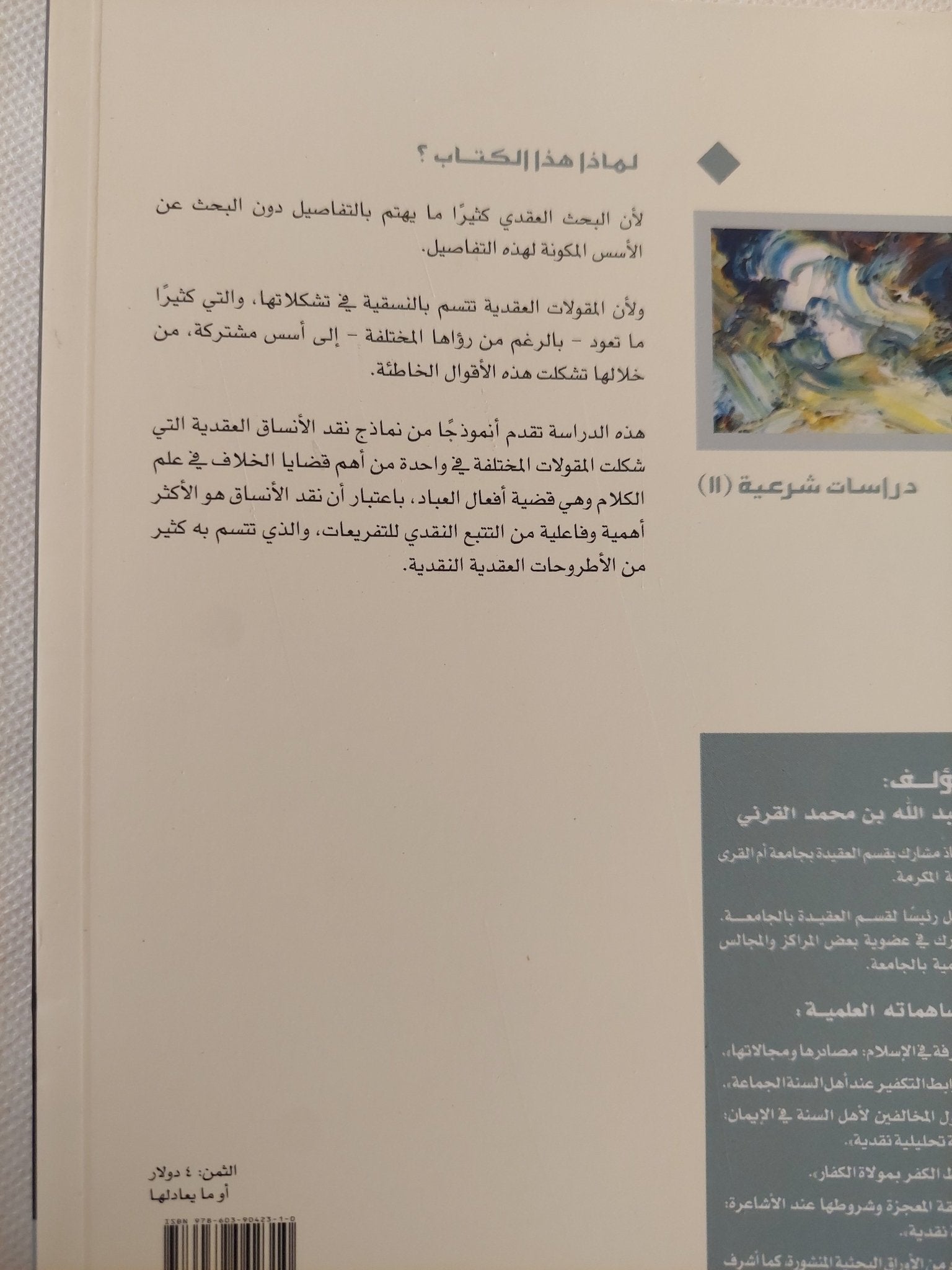 الخلاف العقدي في باب القدر: دراسة تحليلية نقدية لأصول القدرية والجبرية في أفعال العباد / عبد الله بن محمد القرنى - متجر كتب مصر - المكتبة الفلسفية