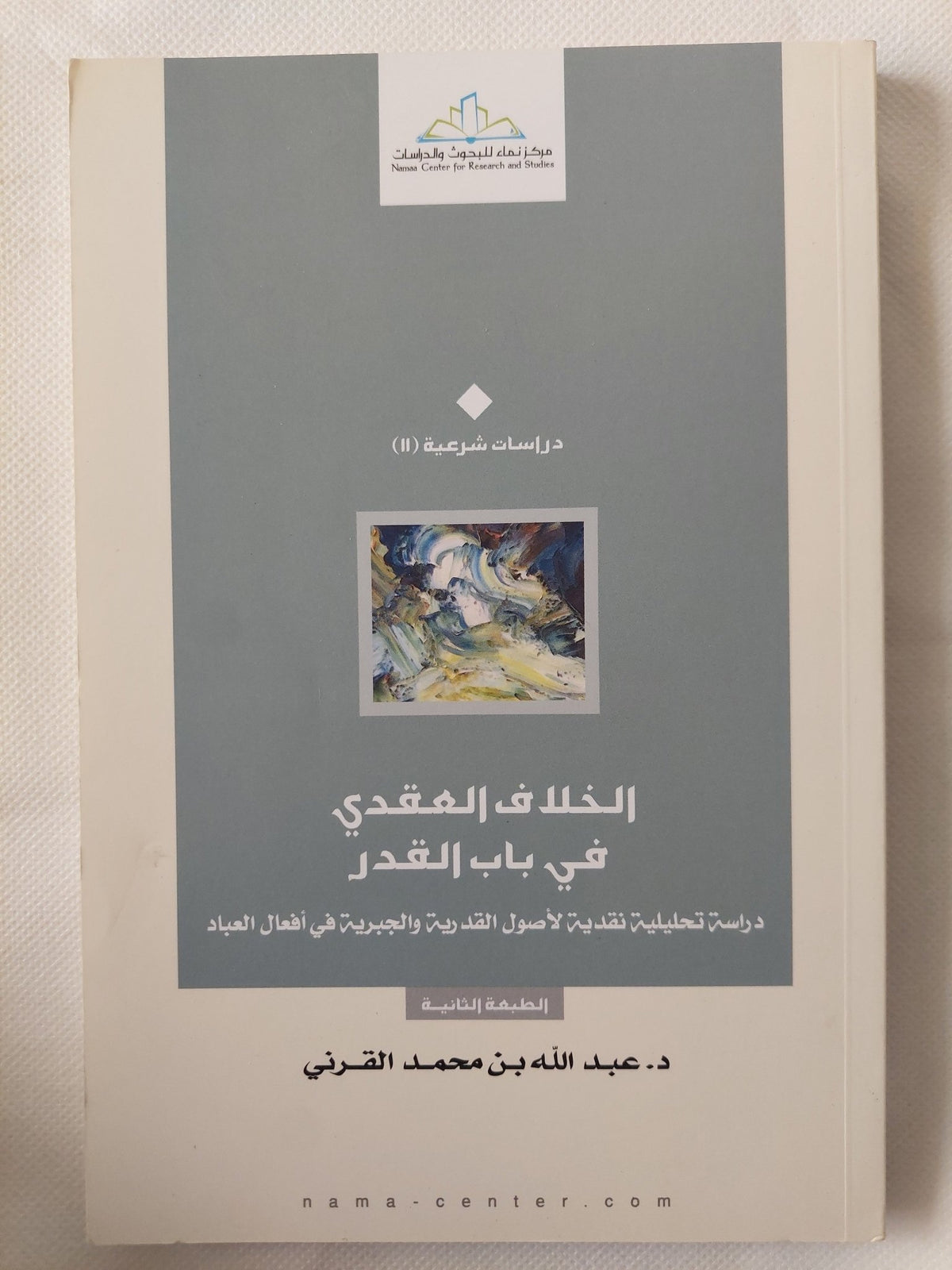 الخلاف العقدي في باب القدر: دراسة تحليلية نقدية لأصول القدرية والجبرية في أفعال العباد / عبد الله بن محمد القرنى - متجر كتب مصر - المكتبة الفلسفية