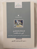 الخلاف العقدي في باب القدر: دراسة تحليلية نقدية لأصول القدرية والجبرية في أفعال العباد / عبد الله بن محمد القرنى - متجر كتب مصر - المكتبة الفلسفية