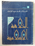 الخلافة الإسلامية / محمد سعيد العشماوى - متجر كتب مصر - المكتبة الفلسفية