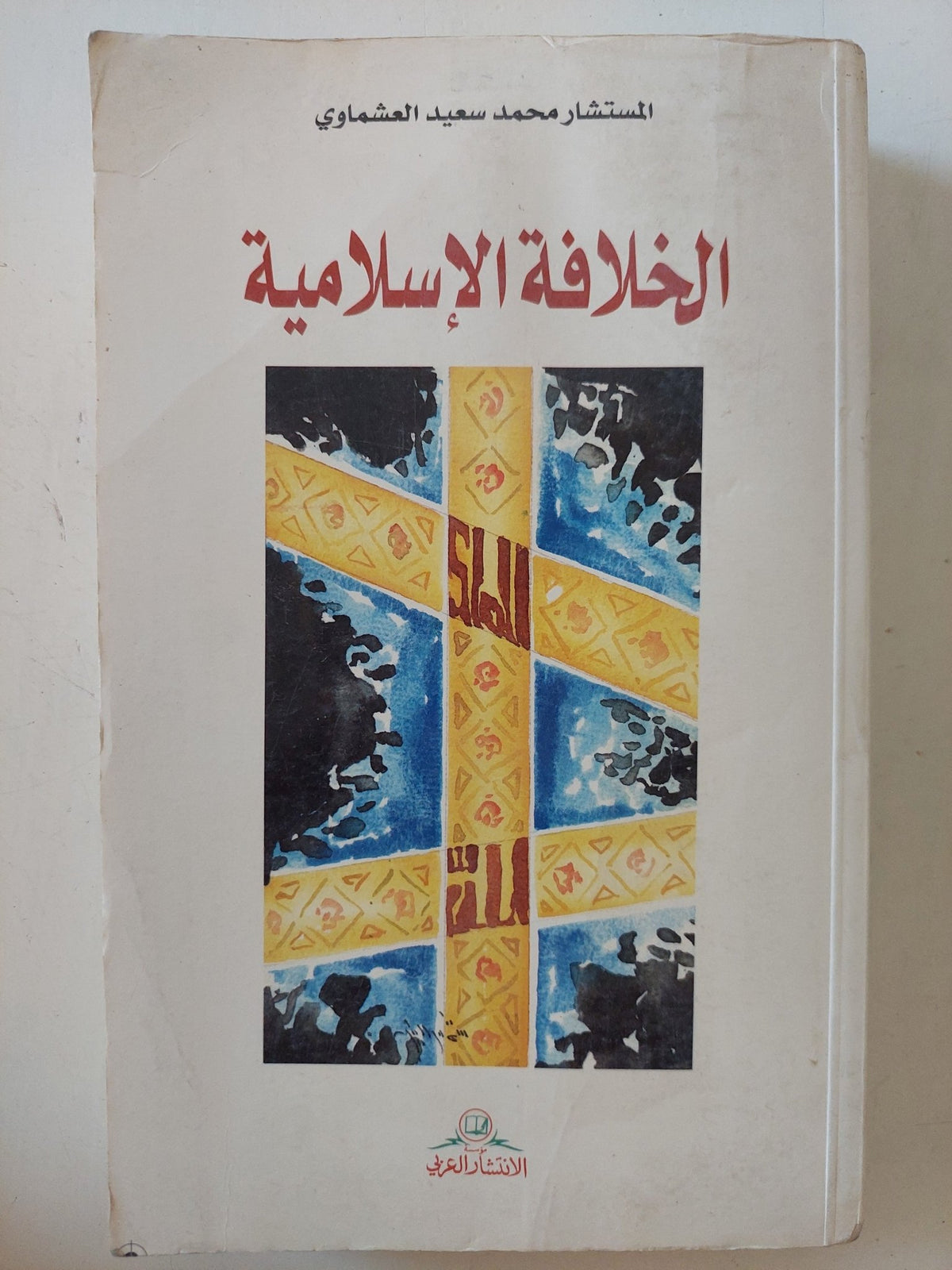 الخلافة الإسلامية / محمد سعيد العشماوى - متجر كتب مصر - المكتبة الفلسفية