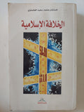 الخلافة الإسلامية / محمد سعيد العشماوى - متجر كتب مصر - المكتبة الفلسفية