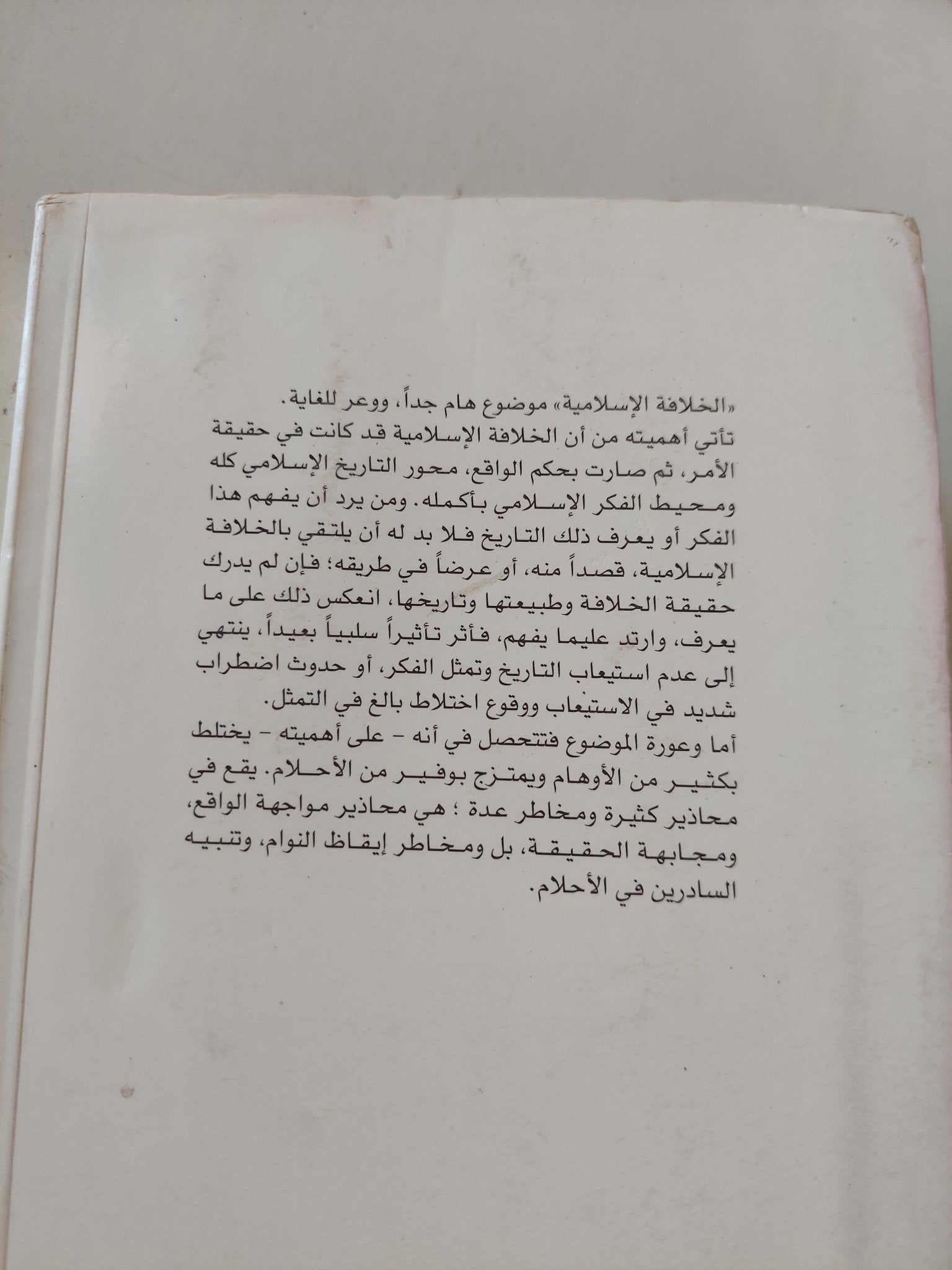 الخلافة الإسلامية / محمد سعيد العشماوى - متجر كتب مصر - المكتبة الفلسفية