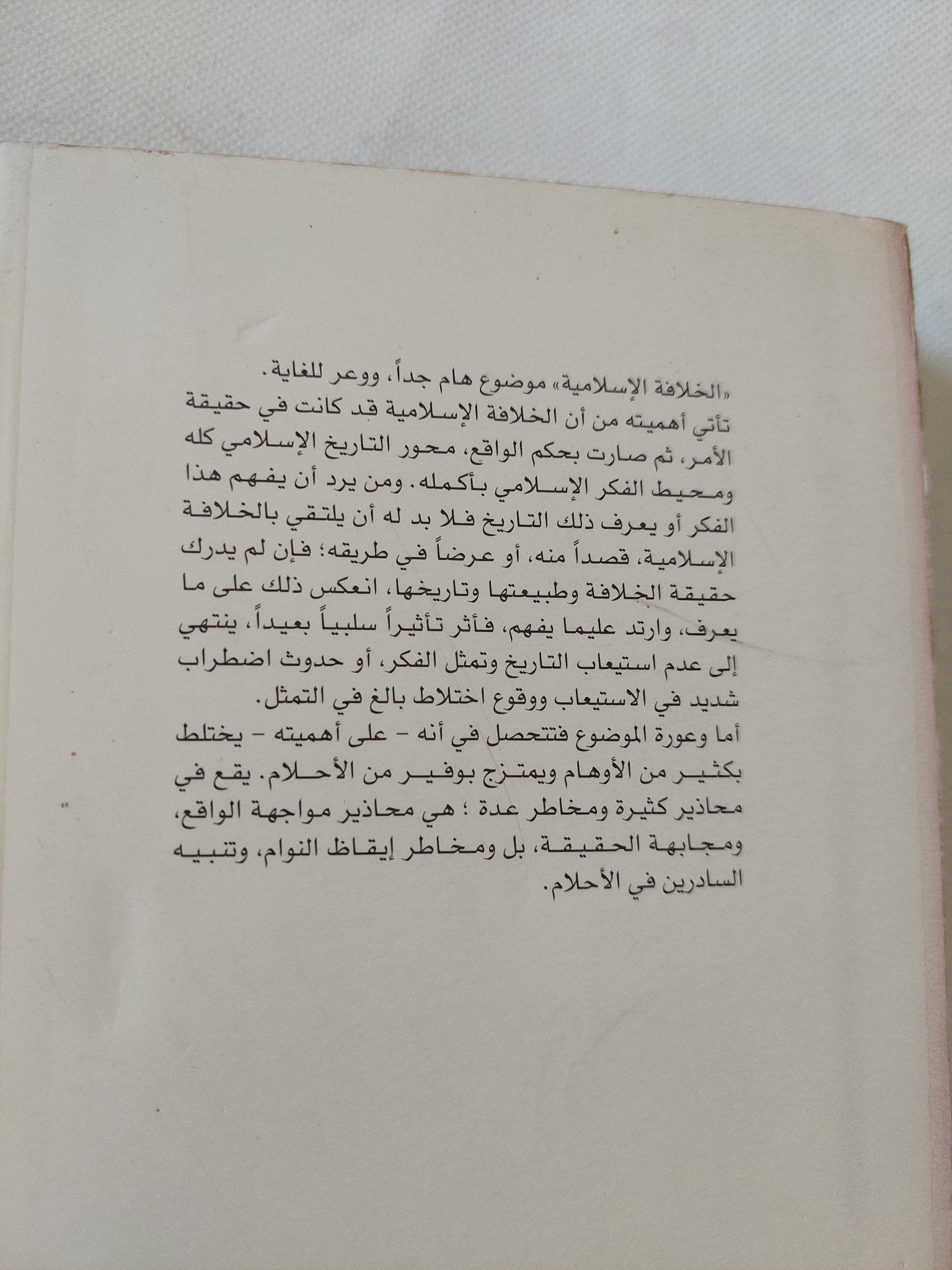 الخلافة الإسلامية / محمد سعيد العشماوى - متجر كتب مصر - المكتبة الفلسفية