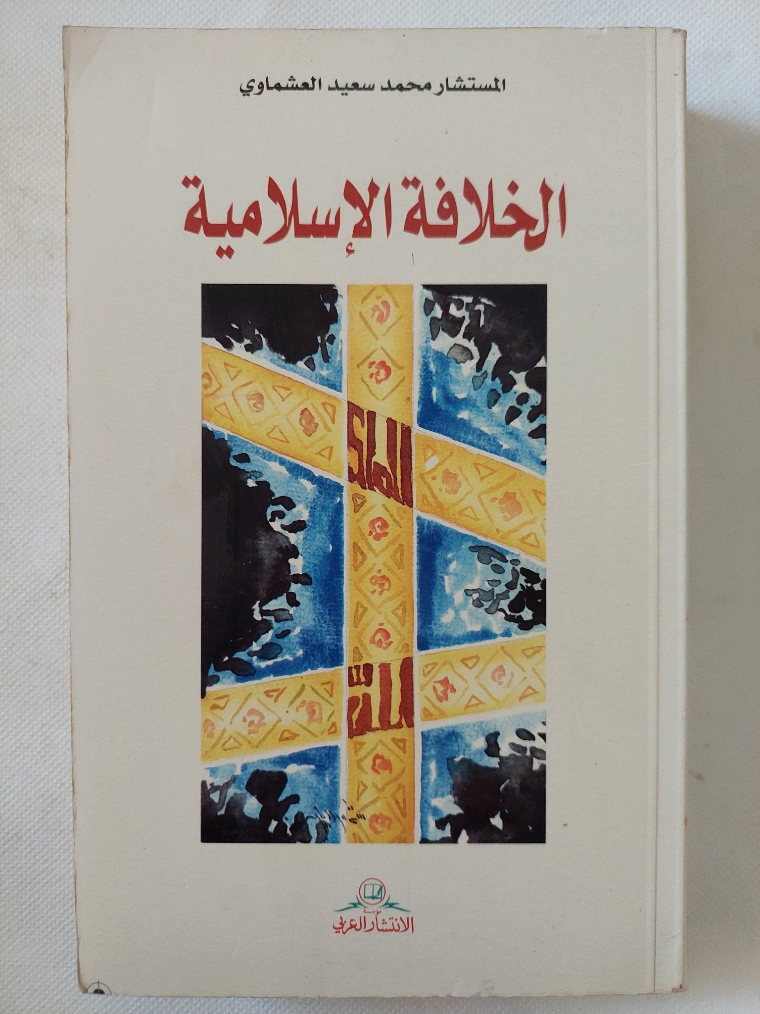 الخلافة الإسلامية / محمد سعيد العشماوى - متجر كتب مصر - المكتبة الفلسفية