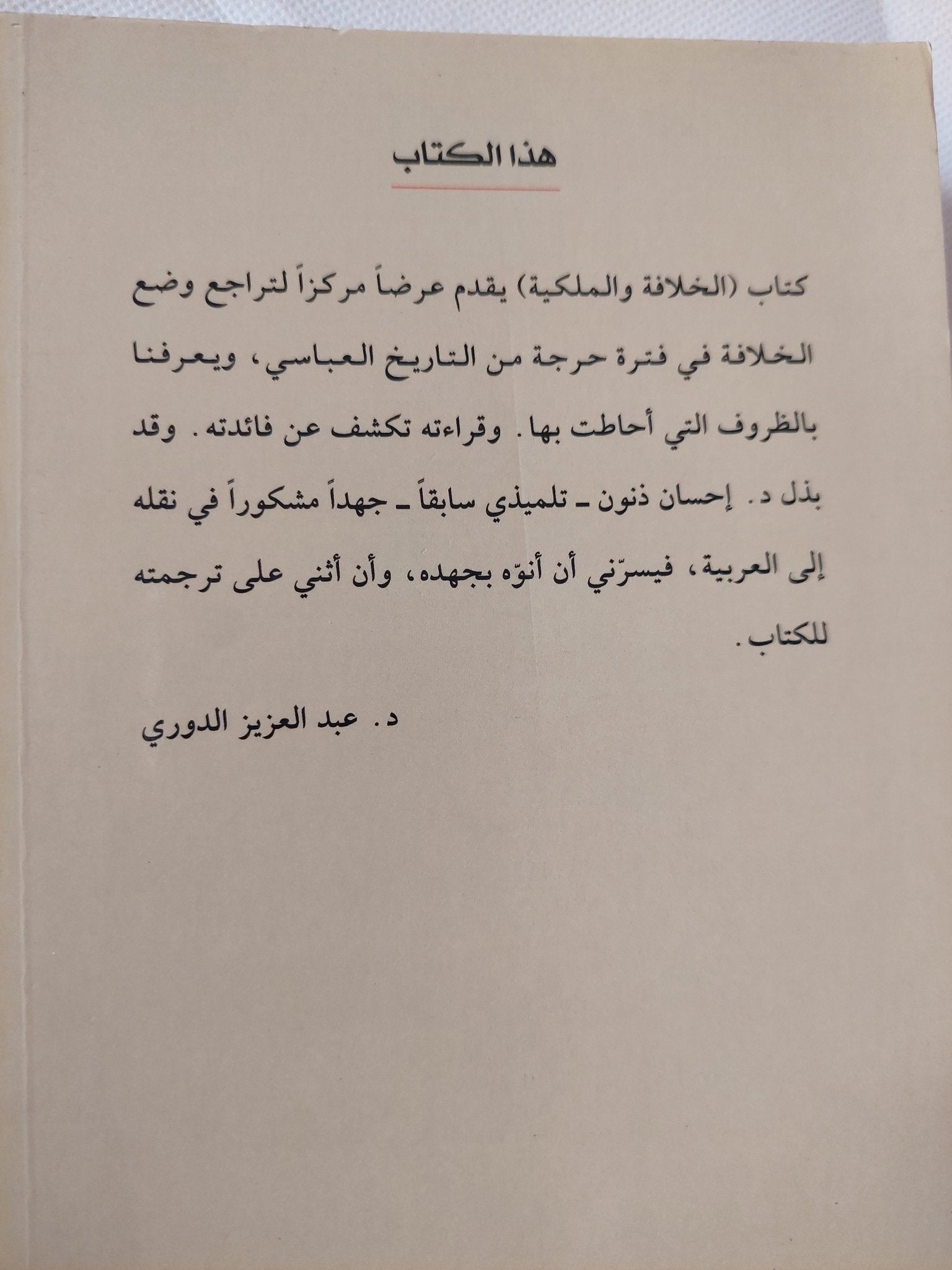 الخلافة والملكية فى إيران فى العصر الوسيط / أمير حسن صديقى - متجر كتب مصر - المكتبة الفلسفية