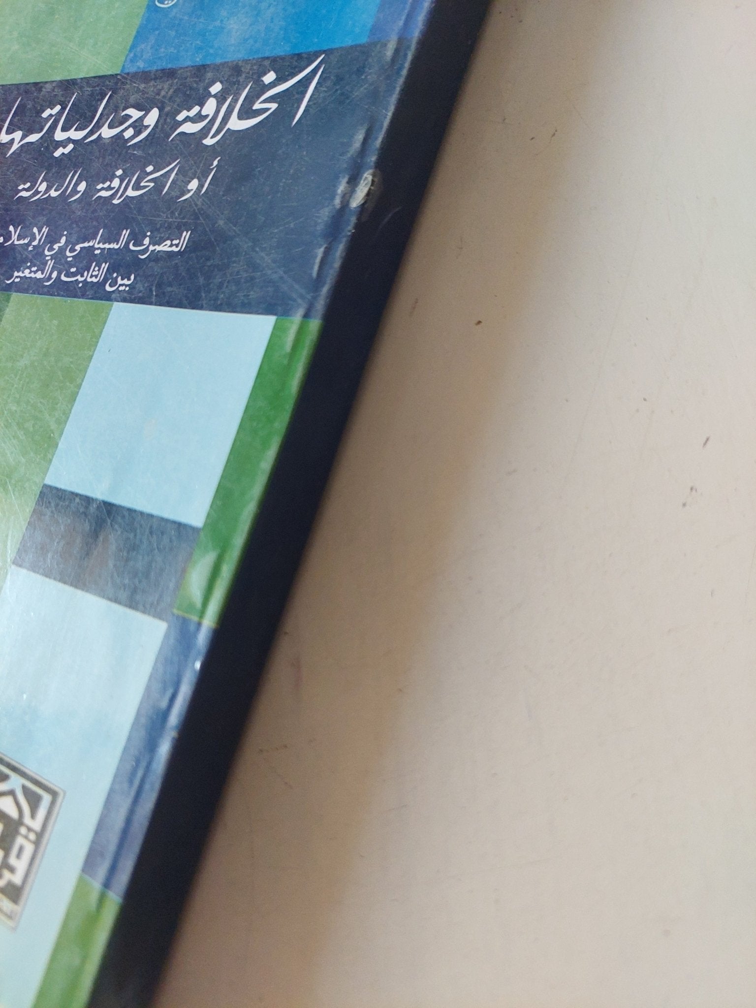 الخلافة وجدلياتها أو الخلافة والدولة: التصرف السياسي في الإسلام بين الثابت والمتغير / مرزوق علاوة خنشالى - متجر كتب مصر - المكتبة الفلسفية