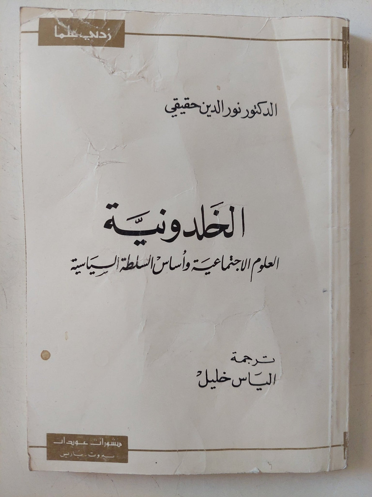 الخلدونية .. العلوم الإجتماعية وأساس السلطة السياسية / نور الدين حقيقي - متجر كتب مصر - متجر كتب مصر