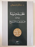 الخلدونية فى ضوء فلسفة التاريخ / سالم حميش - متجر كتب مصر - المكتبة الفلسفية