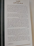 الخلدونية فى ضوء فلسفة التاريخ / سالم حميش - متجر كتب مصر - المكتبة الفلسفية