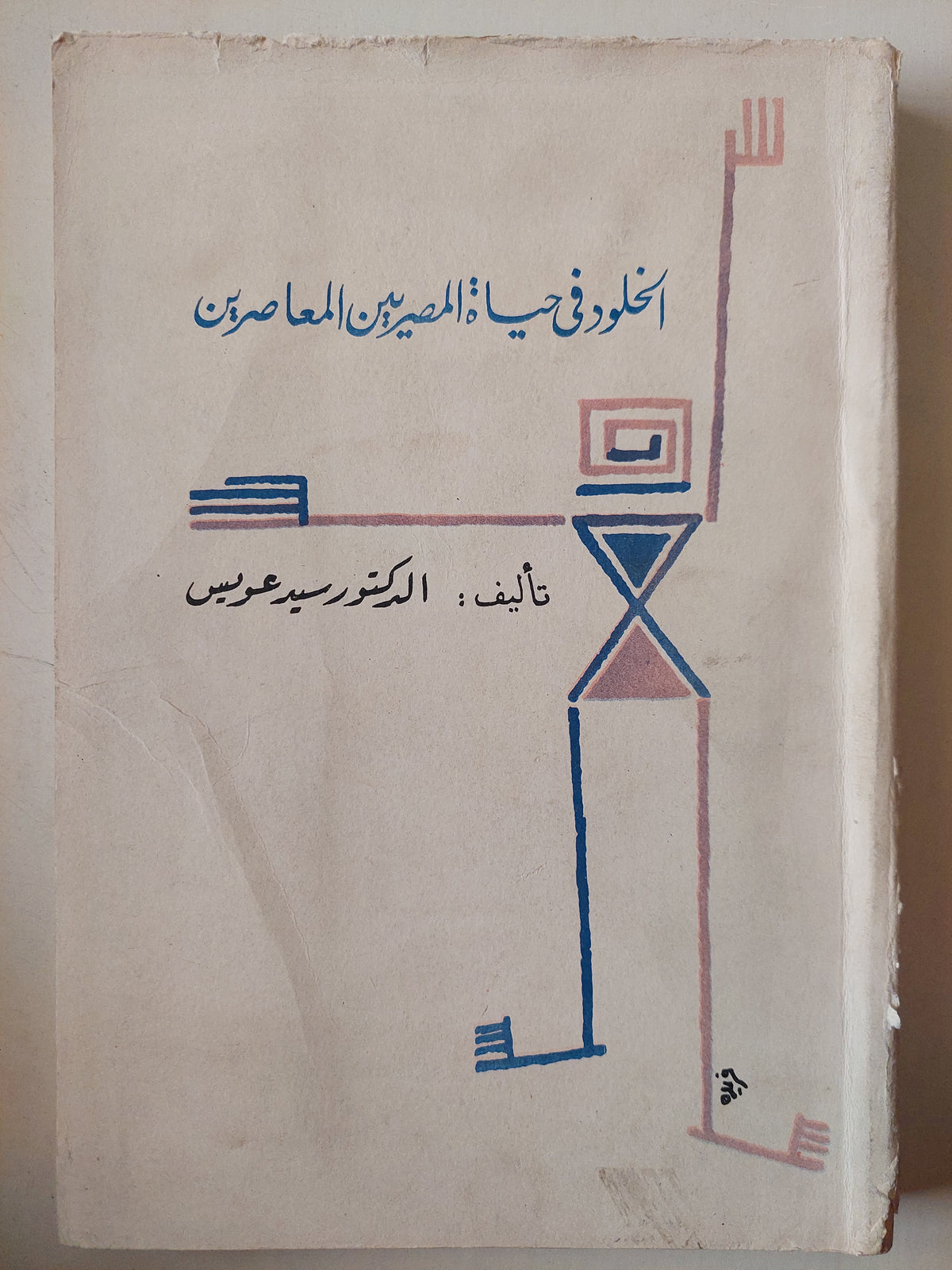 الخلود فى حياة المصريين المعاصرين / د.سيد عويس - متجر كتب مصر - متجر كتب مصر