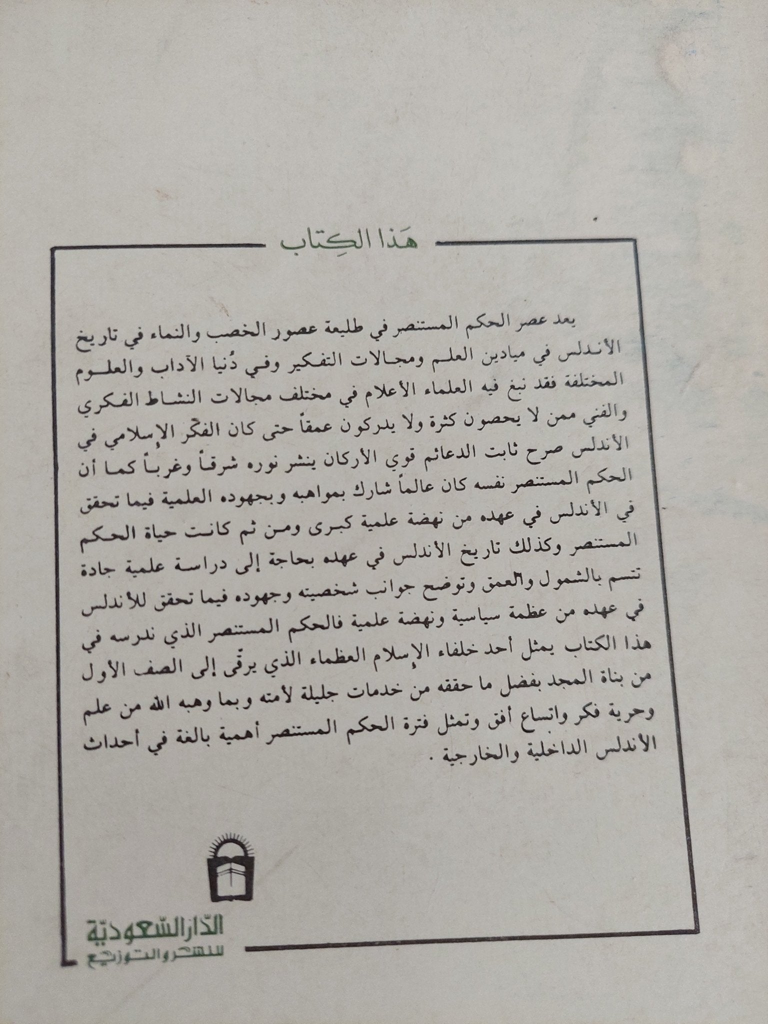 الخليفة الأموى الحكم المستنصر / الدكتورة وفاء عبدلله - متجر كتب مصر - المكتبة الفلسفية