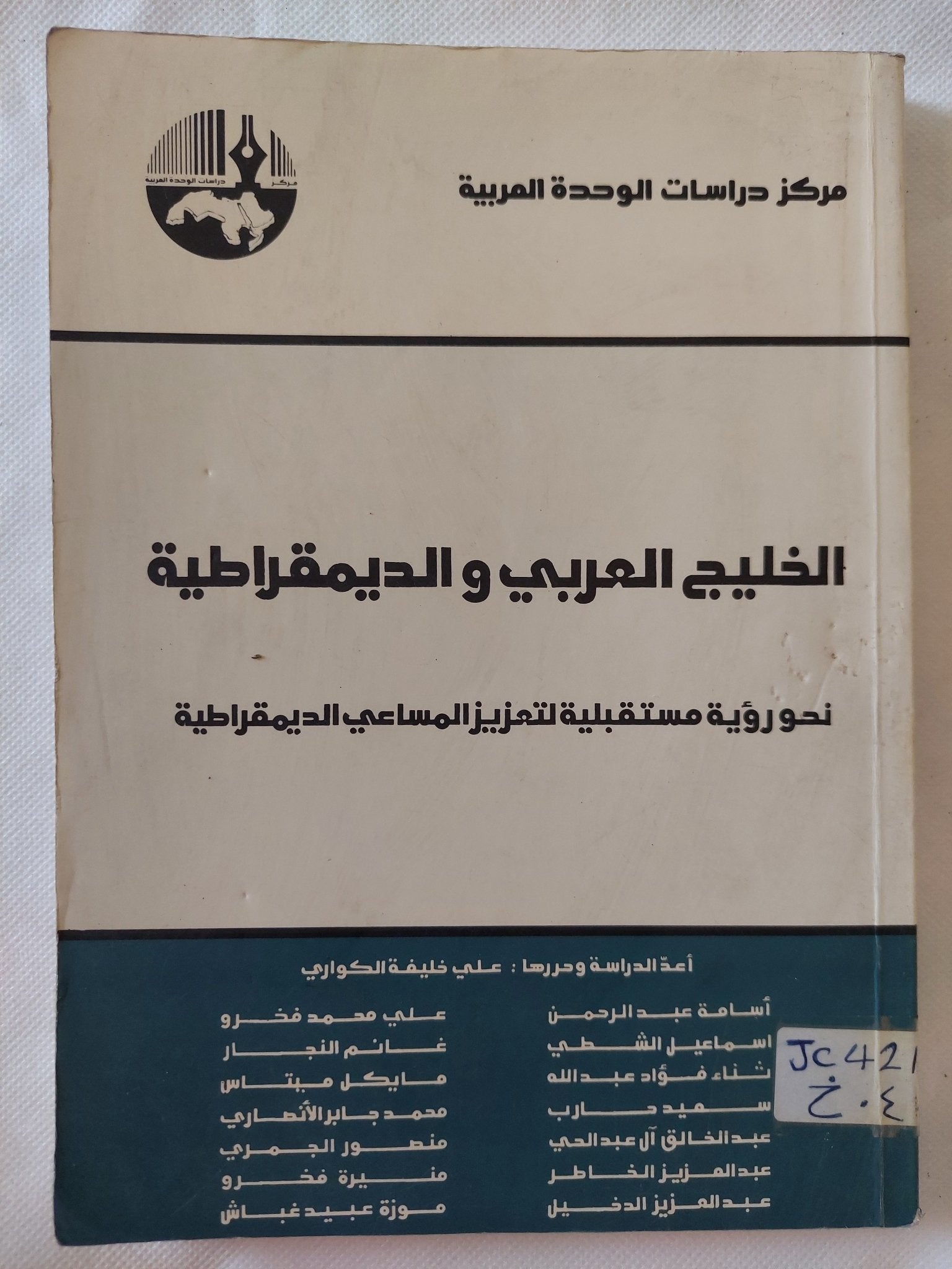 الخليج العربى والديمقراطية / مجموعة من المؤلفين - متجر كتب مصر - المكتبة الفلسفية