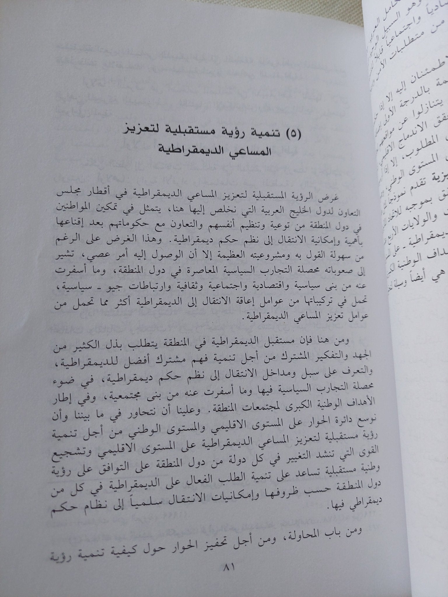 الخليج العربى والديمقراطية / مجموعة من المؤلفين - متجر كتب مصر - المكتبة الفلسفية