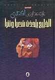 الخليج يتحدث شعرا ونثرا - غازي عبد الرحمن القصيبي - متجر كتب مصر - المؤسسه العربية للدراسات والنشر