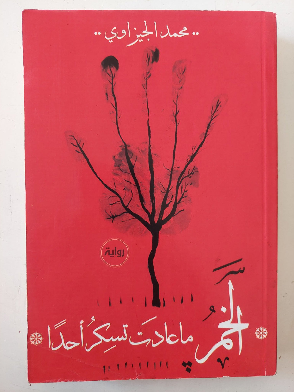 الخمر ما عادت تسكر احدا / محمد الجيزاوى - متجر كتب مصر - متجر كتب مصر