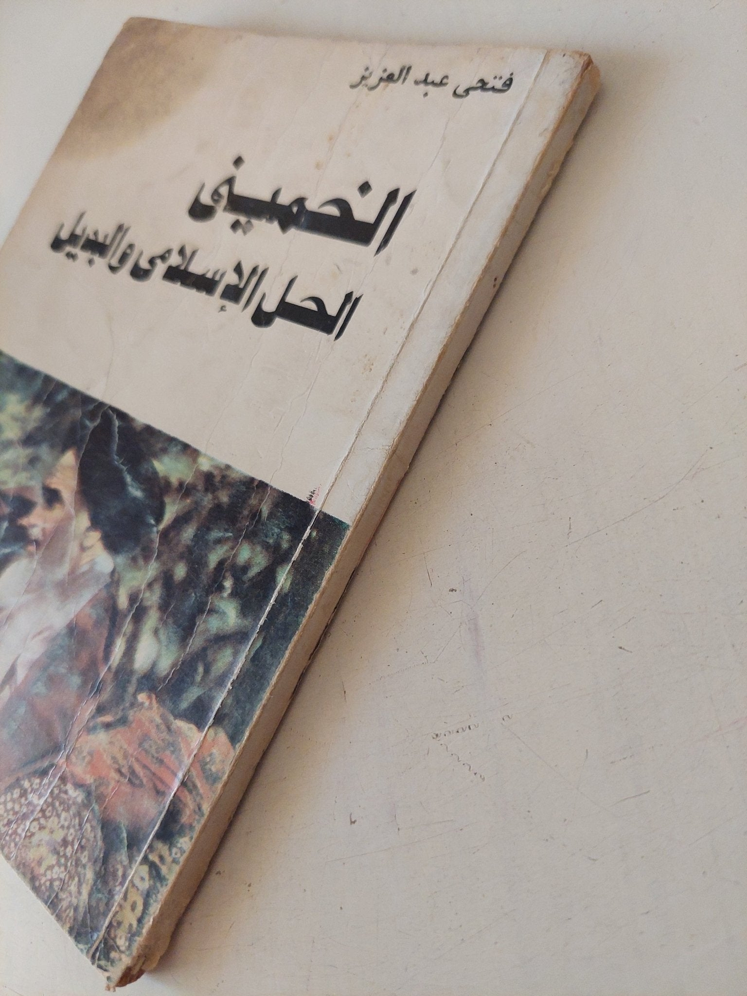 الخمينى .. الحل الإسلامى والبديل / فتحى عبد العزيز - متجر كتب مصر - متجر كتب مصر