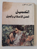 الخمينى .. الحل الإسلامى والبديل / فتحى عبد العزيز - متجر كتب مصر - متجر كتب مصر