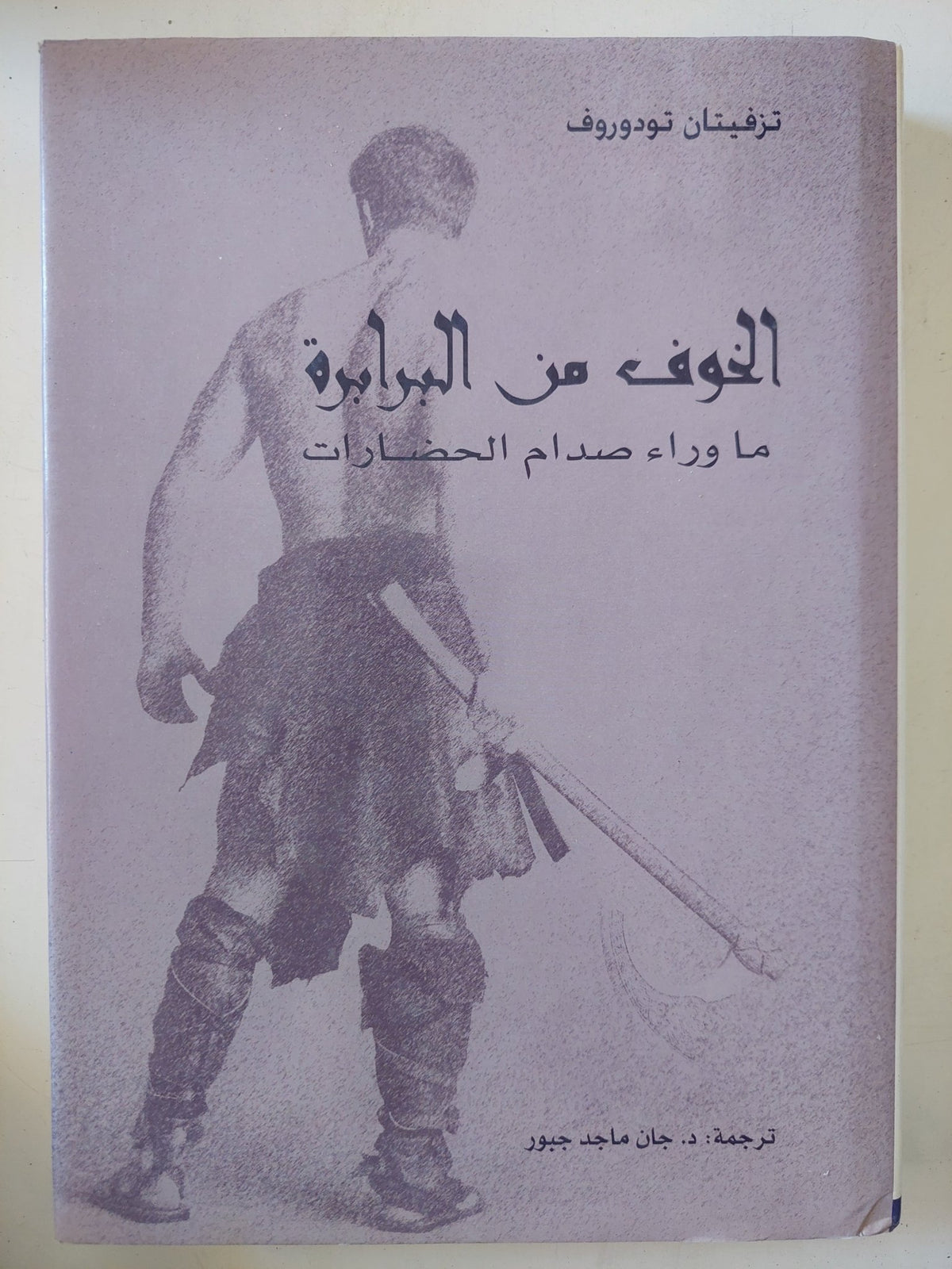الخوف من البرابرة ما وراء صدام الحضارات / تزفبتان تودوروف - هارد كفر - متجر كتب مصر - المكتبة الفلسفية