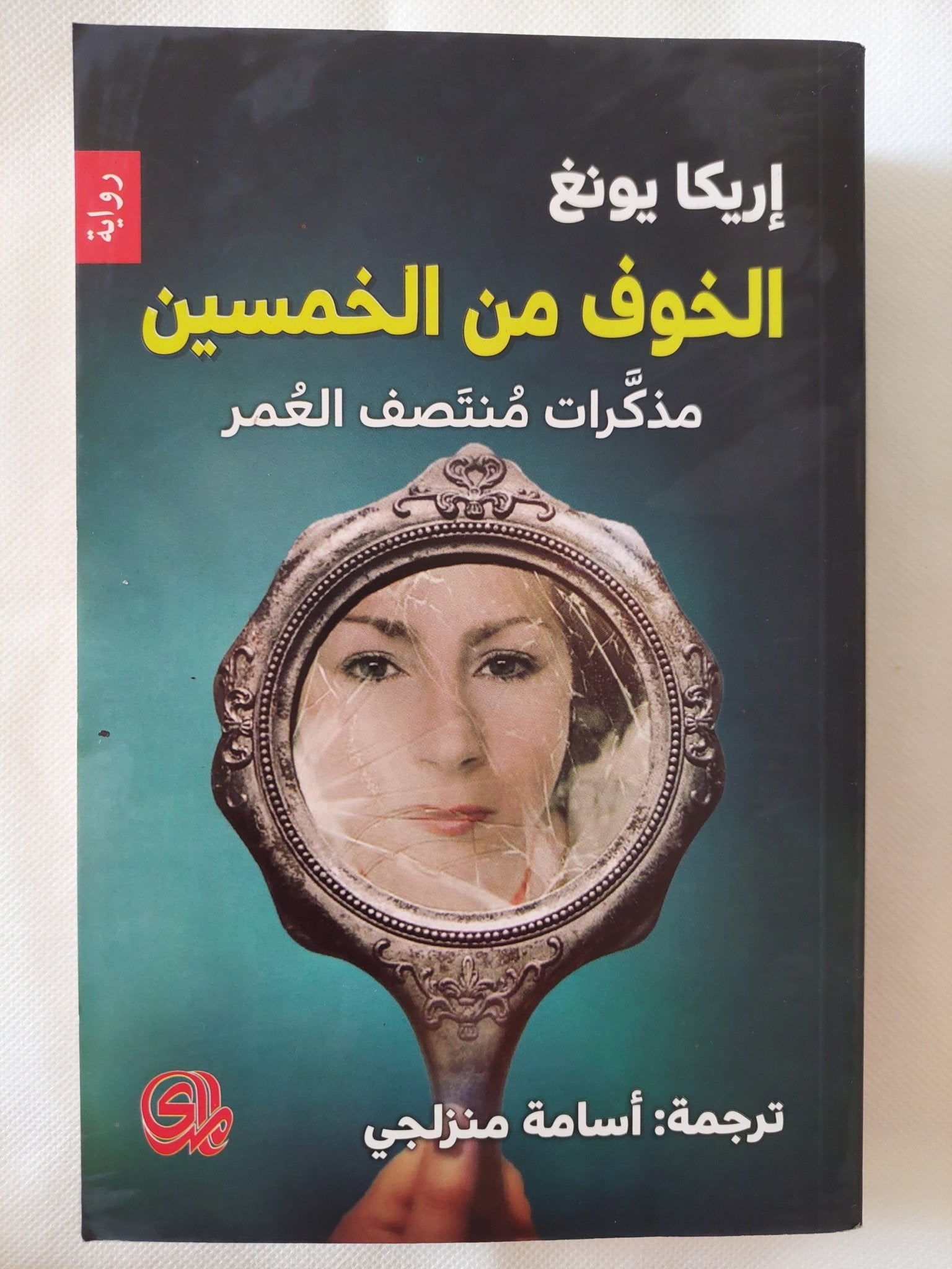 الخوف من الخمسين .. مذكرات منتصف العمر / إريكا يونغ - متجر كتب مصر - المكتبة الفلسفية
