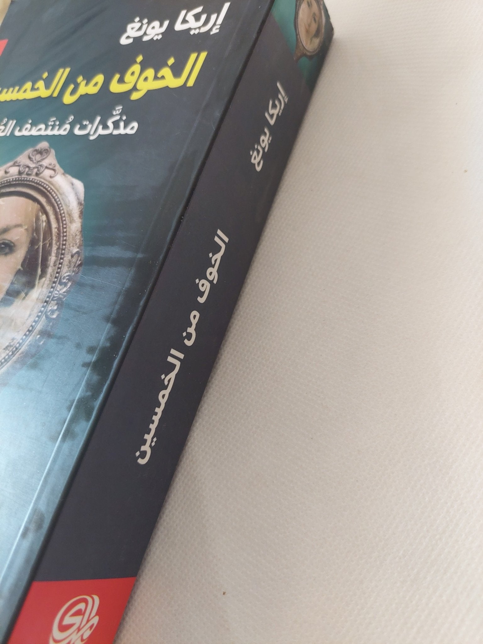 الخوف من الخمسين .. مذكرات منتصف العمر / إريكا يونغ - متجر كتب مصر - المكتبة الفلسفية