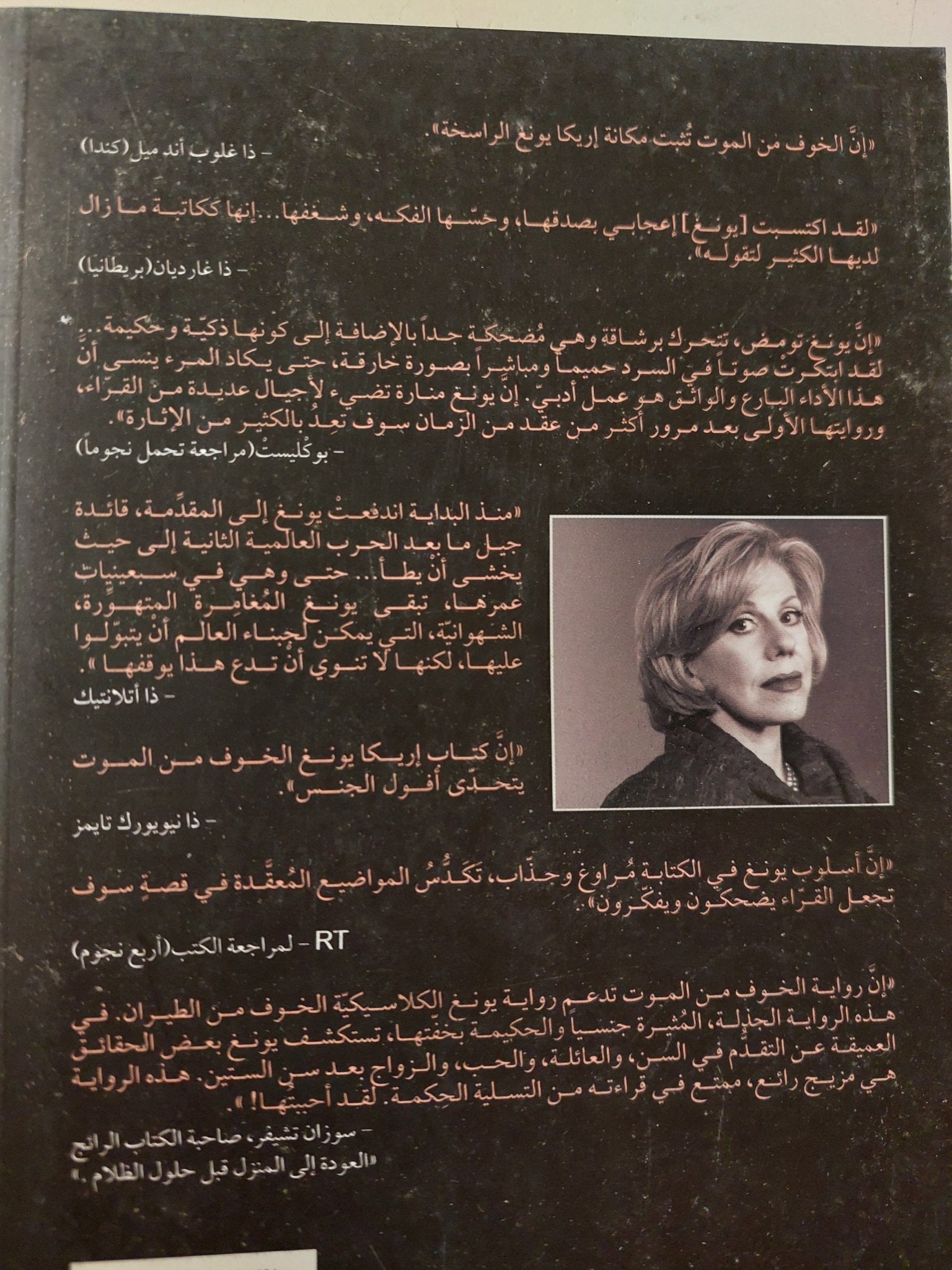 الخوف من الموت / إريكا يونغ - متجر كتب مصر - متجر كتب مصر