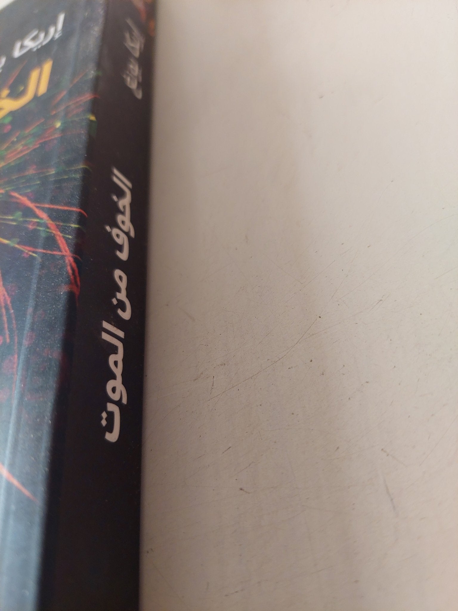 الخوف من الموت / إريكا يونغ - متجر كتب مصر - متجر كتب مصر