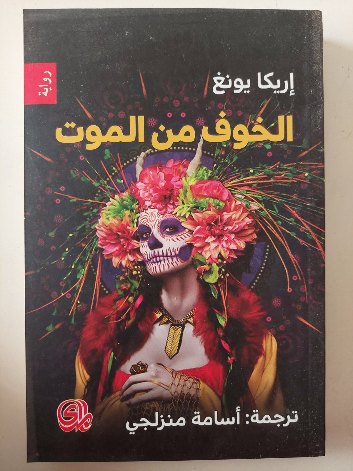 الخوف من الموت / إريكا يونغ - متجر كتب مصر - متجر كتب مصر