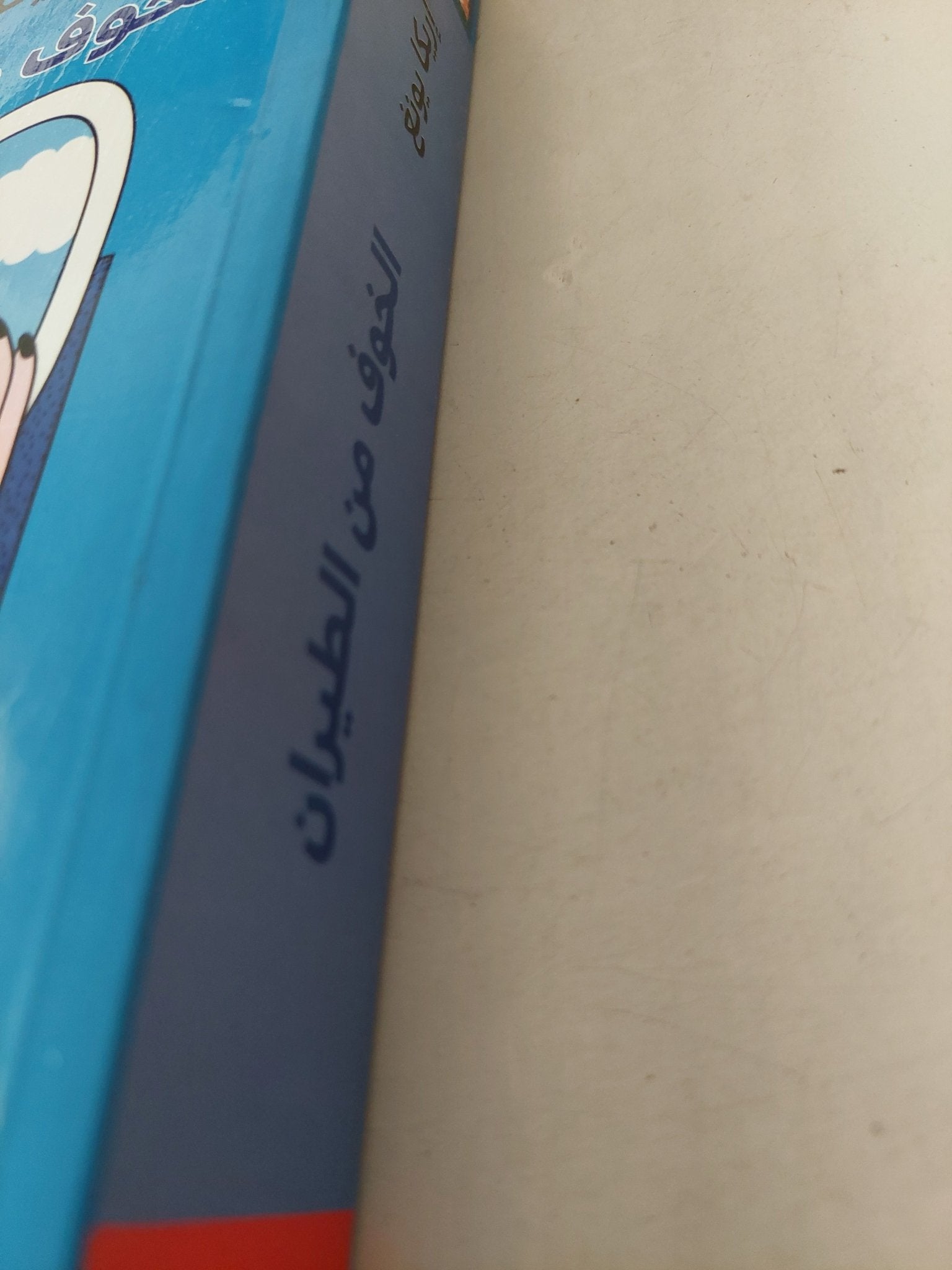 الخوف من الطيران/ إريكا يونغ - متجر كتب مصرمتجر كتب مصر