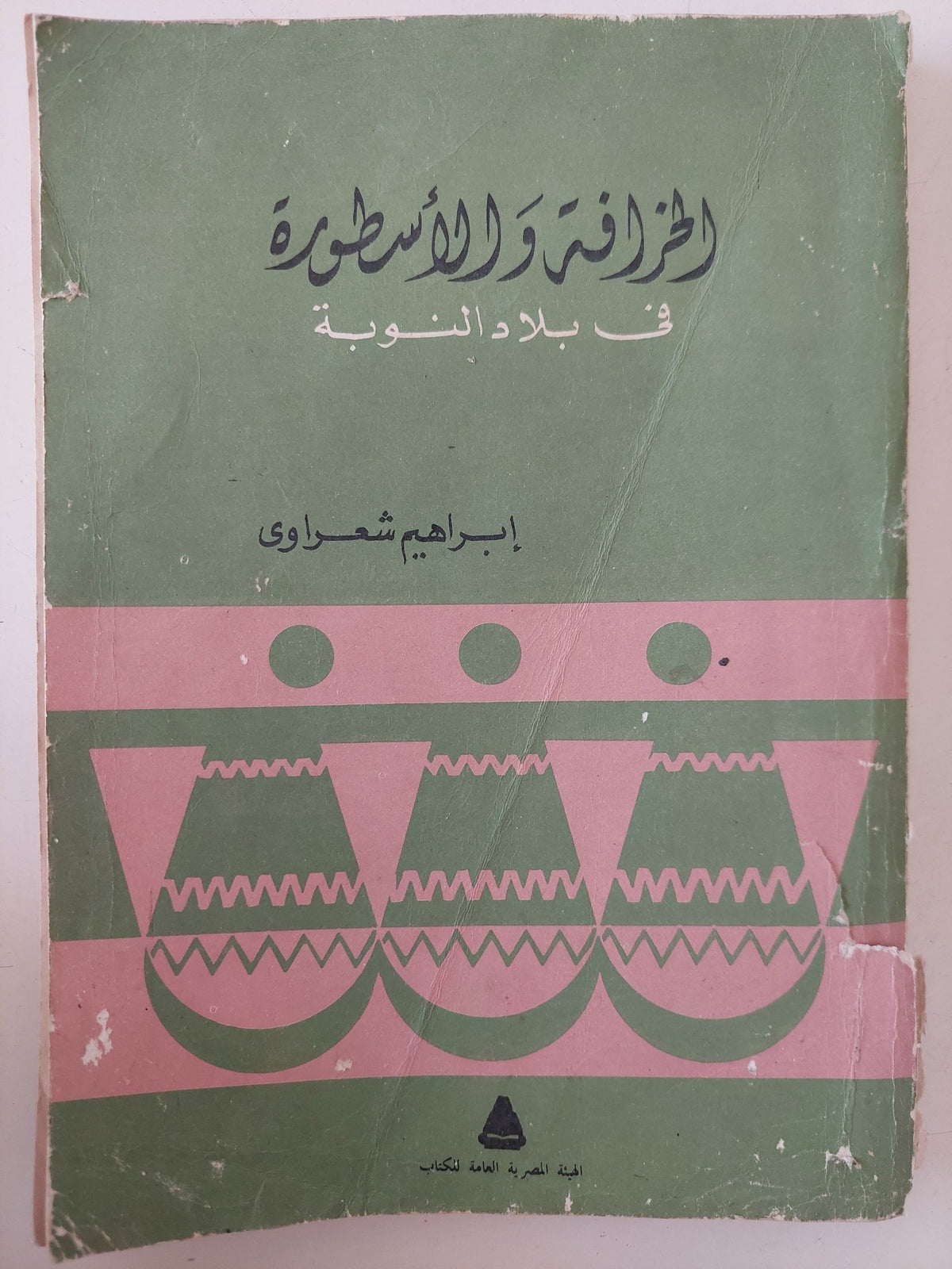 الخرافة والأسطورة فى بلاد النوبة / إبراهيم شعراوى - متجر كتب مصر - متجر كتب مصر