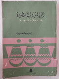 الخرافة والأسطورة فى بلاد النوبة / إبراهيم شعراوى - متجر كتب مصر - متجر كتب مصر