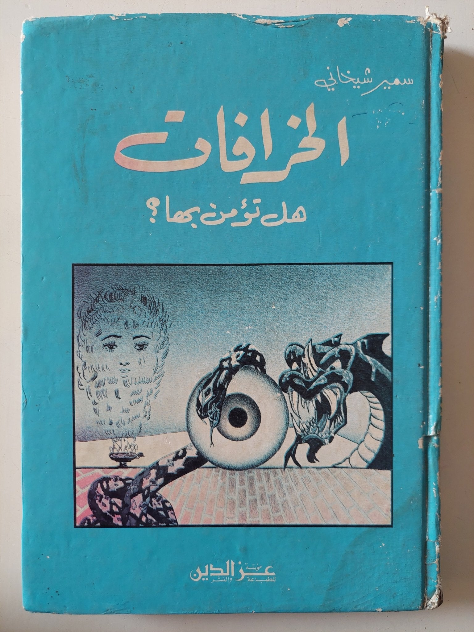 الخرافات هل تؤمن بها ؟ / سمير شيخانى - هارد كفر - متجر كتب مصر - متجر كتب مصر
