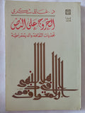 الخروج على النص .. تحديات الثقافة والديمقراطية / غالى شكرى - متجر كتب مصر - المكتبة الفلسفية