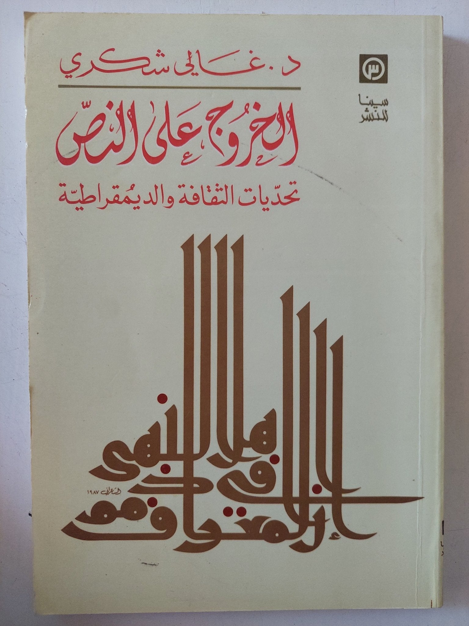 الخروج على النص .. تحديات الثقافة والديموقراطية / غالى شكرى - متجر كتب مصر - المكتبة الفلسفية
