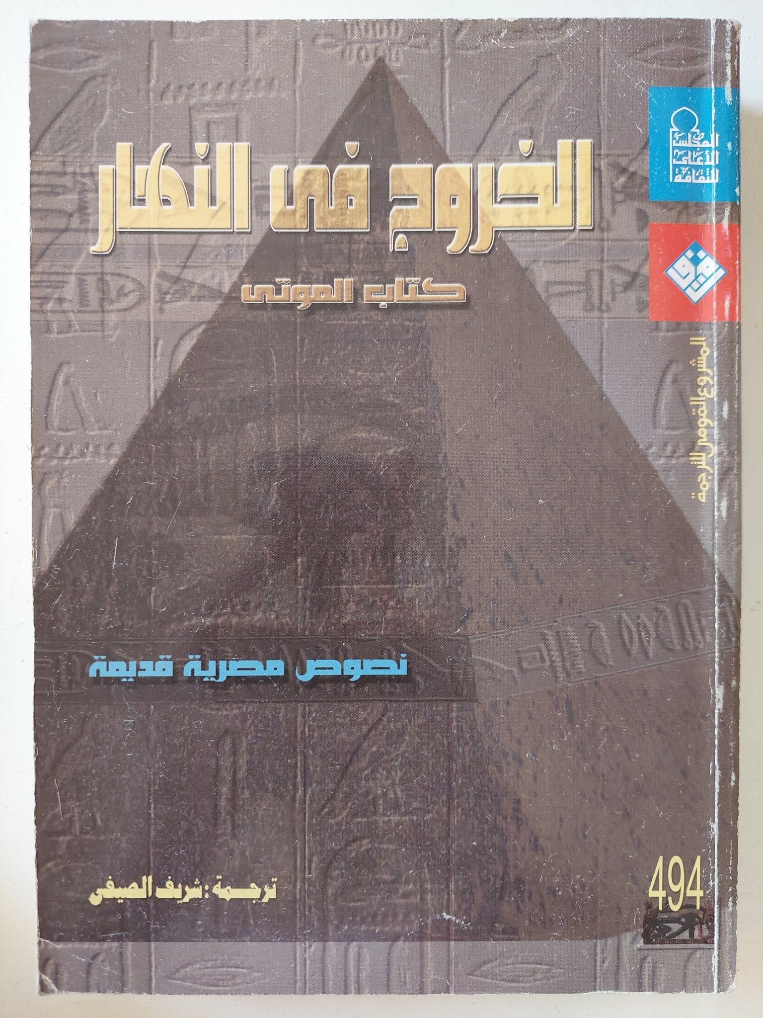 الخروج فى النهار كتاب الموتى - متجر كتب مصر - متجر كتب مصر