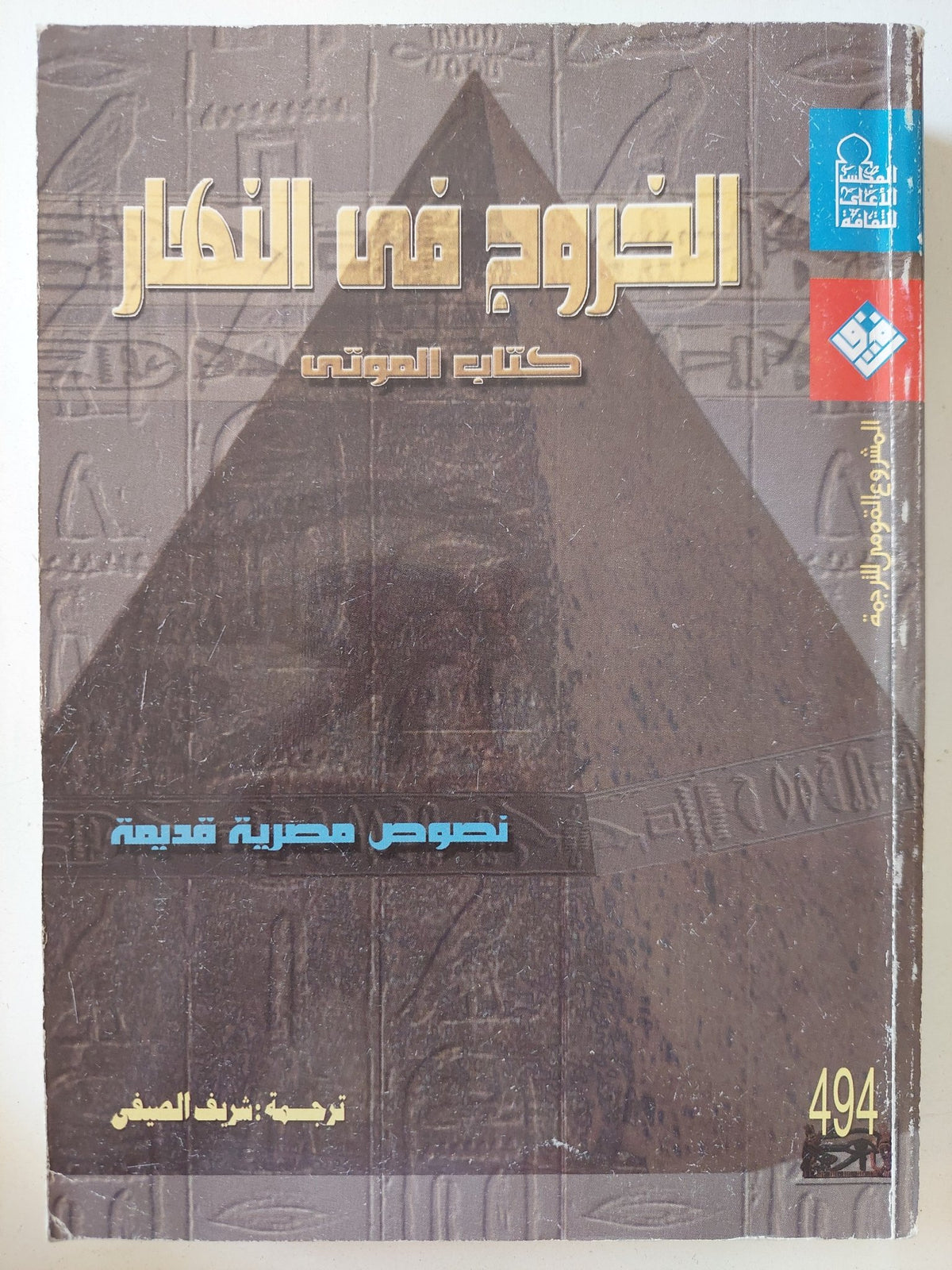 الخروج فى النهار كتاب الموتى - متجر كتب مصر - متجر كتب مصر